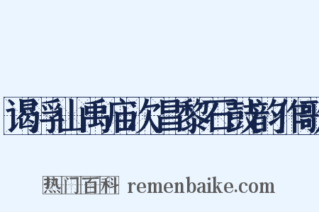 谒浮山禹庙次昌黎石鼓韵作歌是什么意思的图片